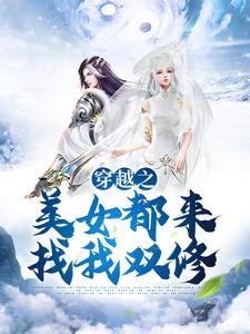 穿越之美女都来找我双修By{author}