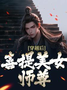 喜提美女师尊的小说