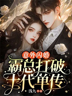 意外闪婚!霸总打破十代单传