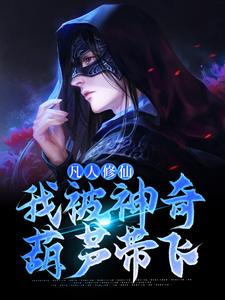 凡人修仙：我被神奇葫芦带飞By{author}