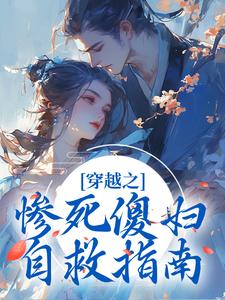 穿越之惨死傻妇自救指南 By{author}