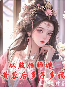 武侠：从威胁师娘黄蓉后开始无敌By{author}