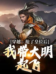 穿越：抢了皇位后，我带大明起飞 By{author}