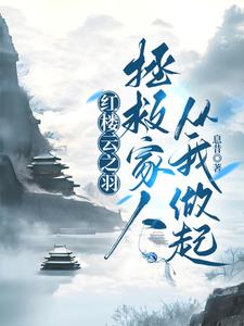 红楼云之羽:开局与宫远徵联姻