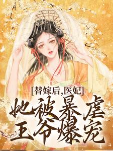 替嫁后，医妃她被暴虐王爷爆宠 By{author}