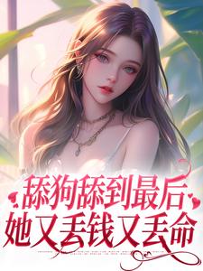 舔狗舔到最后，她又丢钱又丢命 By{author}