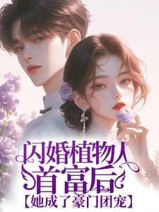 闪婚植物人首富后，她成了豪门团宠By{author}