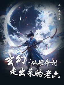 玄幻：从短命村走出来的老六无错小说