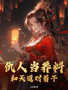 女配修仙,仇人祭天无错小说