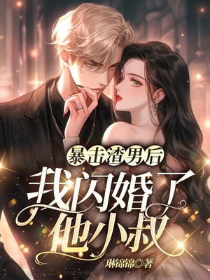 暴击渣男后，我闪婚了他小叔 By{author}