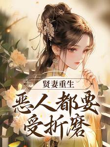 贤妻重生，恶人都要受折磨By{author}