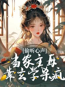 偷听心声？当家主母靠玄学杀疯By{author}