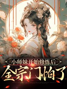 小师妹开始修炼后，全宗门怕了全文