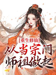 重生修仙：从当宗门师祖做起 By{author}