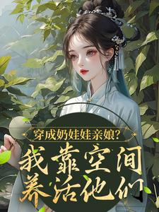 穿成奶娃娃亲娘？我靠空间养活他们