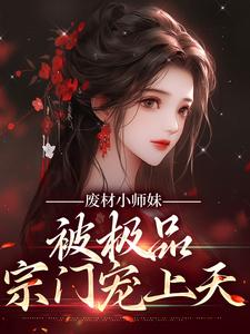 废材小师叔