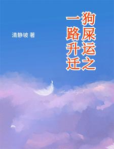 狗屎运之一路升迁By{author}