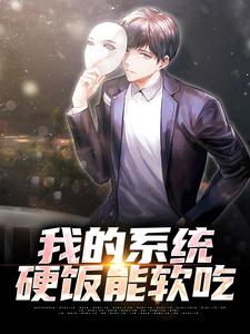 我的系统，硬饭能软吃By{author}