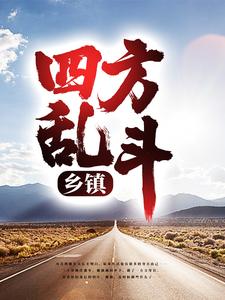 乡镇：四方乱斗 By{author}