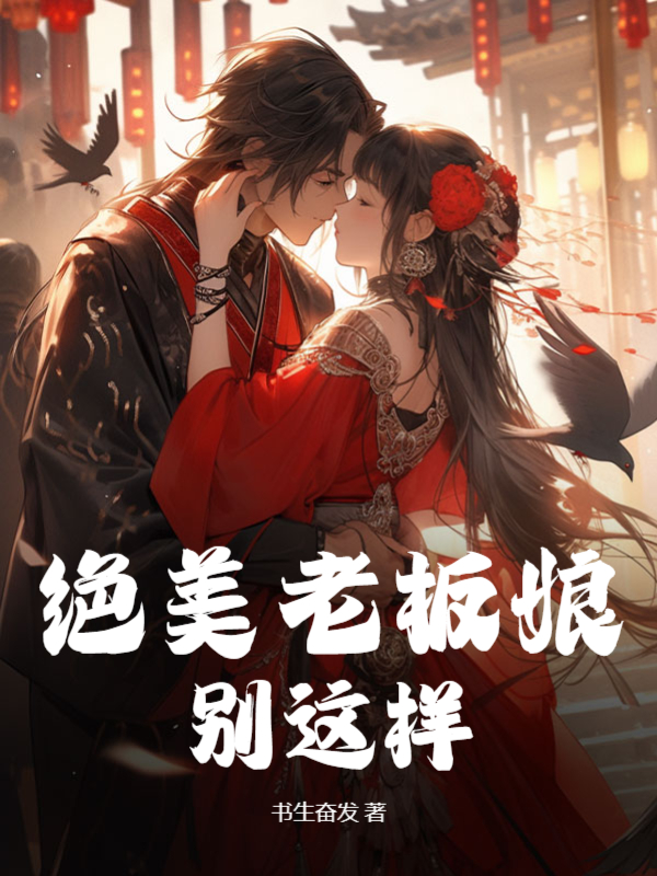 绝美老板娘，别这样By{author}