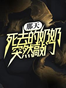 那天，死去的奶奶突然敲门By{author}