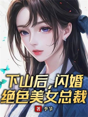 下山后，闪婚绝色美女总裁By{author}