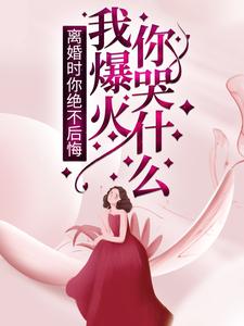 离婚时你绝不后悔，我爆火你哭什么？By{author}