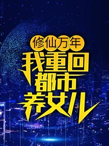 修行万年重归都市