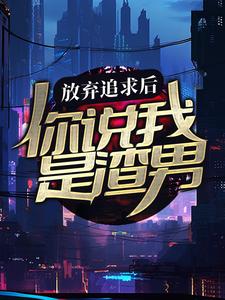 放弃追求后