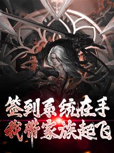 签到系统在手，我带家族起飞 By{author}