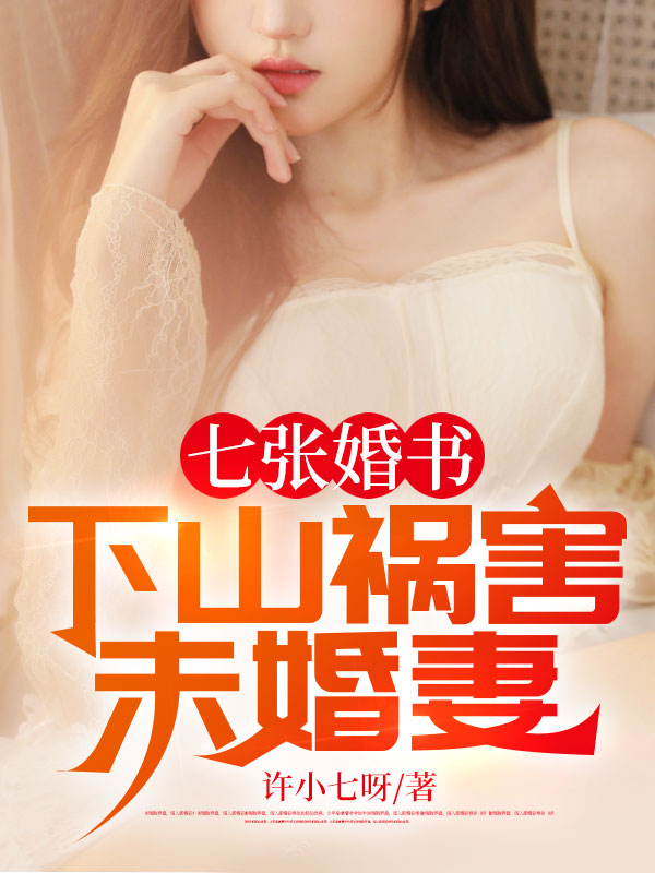 七张婚书:下山祸害未婚妻许小七小说