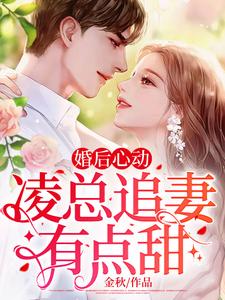 婚后心动：凌总追妻有点甜 By{author}