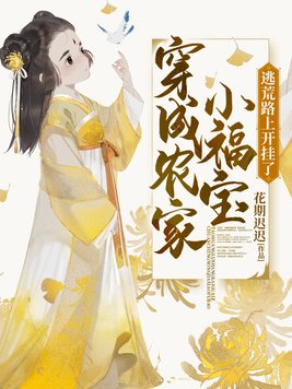 穿成农家小福宝,逃荒路上开挂了 By{author}