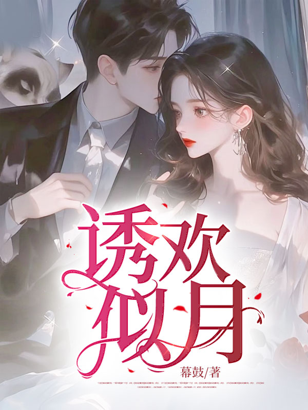 诱欢似月By{author}