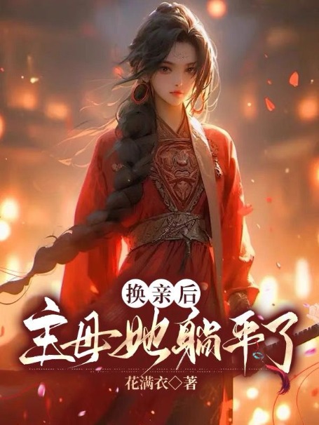 换亲后,主母她躺平了