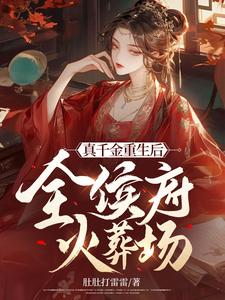 真千金重生后，全侯府火葬场 By{author}