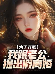 为了升职，我跟老公提出假离婚By{author}