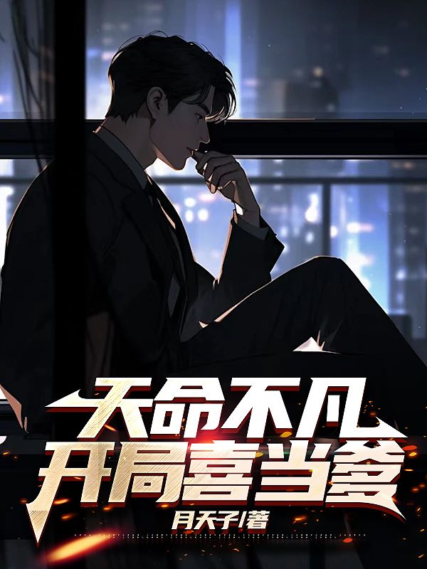 天命不凡,开局喜当爹