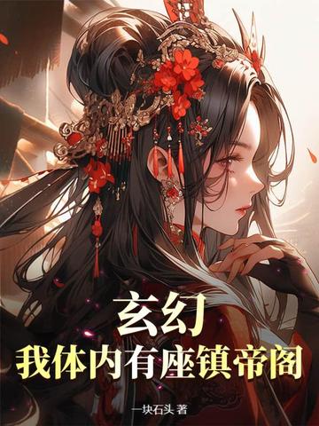 玄幻:我体内有座镇帝阁