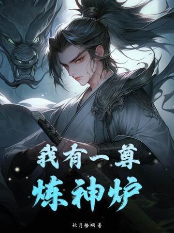 炼神鼎By{author}