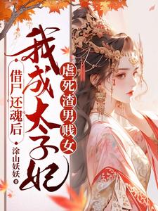 借尸还魂后，我成太子妃虐死渣男贱女 By{author}