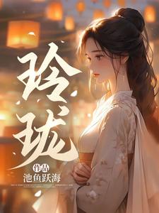 玲珑By{author}