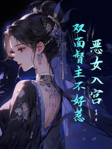 恶女入宫，双面督主不好惹 By{author}