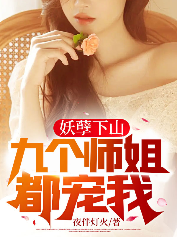 妖孽下山，九个未婚妻都宠我By{author}