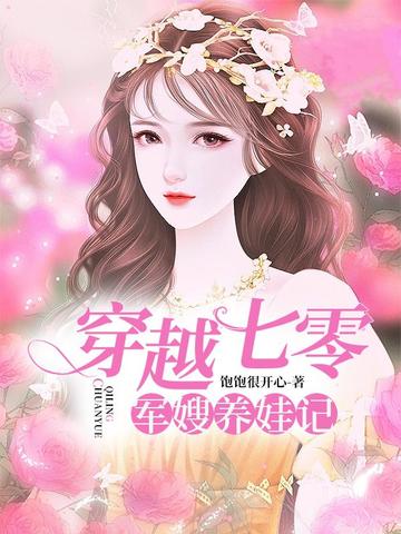 穿越七零:军嫂养娃记