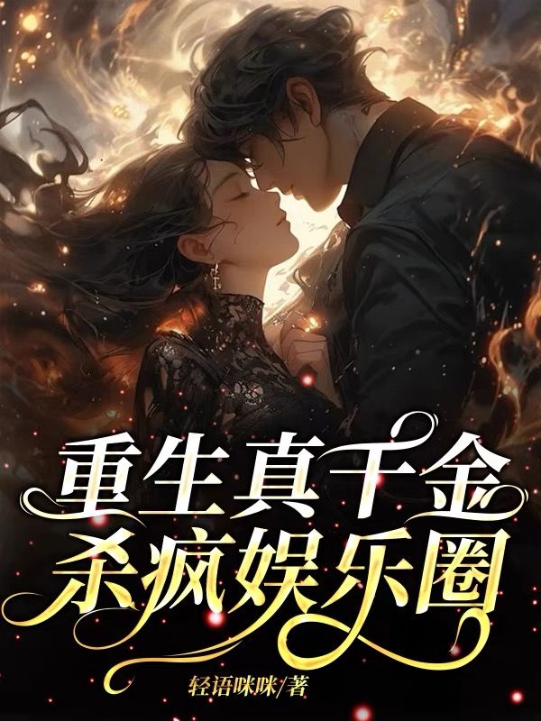 重生真千金，杀疯娱乐圈