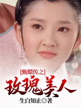 甄嬛传之玫瑰美人免费全文