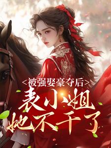 被强娶豪夺后，表小姐她不干了 By{author}