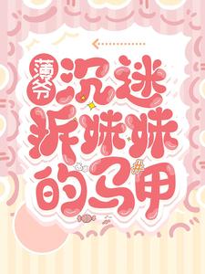 薄爷沉迷拆妹妹的马甲By{author}