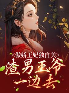 傲娇王妃独自美，渣男王爷一边去无错小说